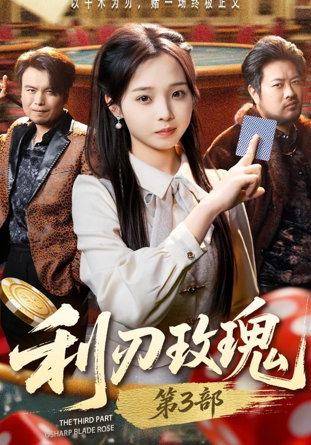 利刃玫瑰第3部海报