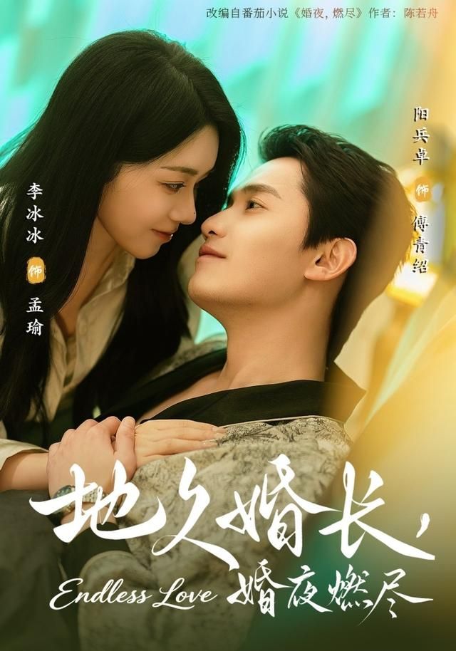 地久婚长，婚夜燃尽海报