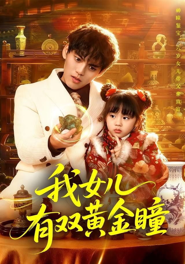 我女儿有双黄金瞳海报