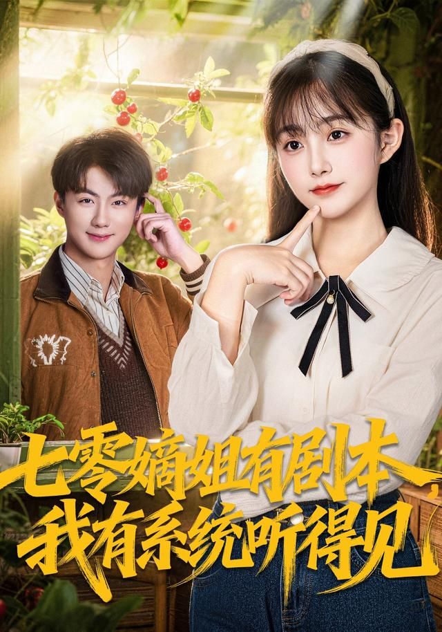 七零嫡姐有剧本，我有系统听得见海报