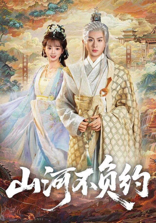山河不负约海报