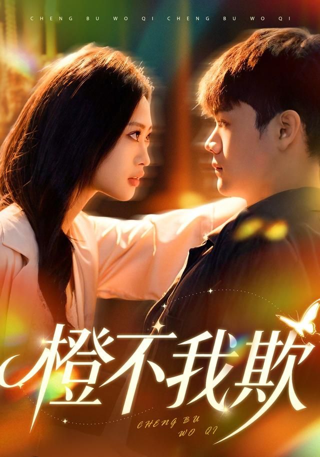 橙不我欺海报