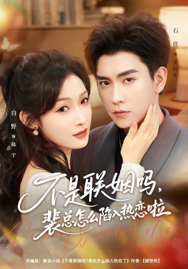不是联姻吗，裴总怎么陷入热恋啦海报