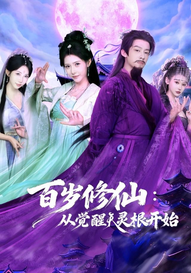 百岁修仙：从觉醒天灵根开始海报