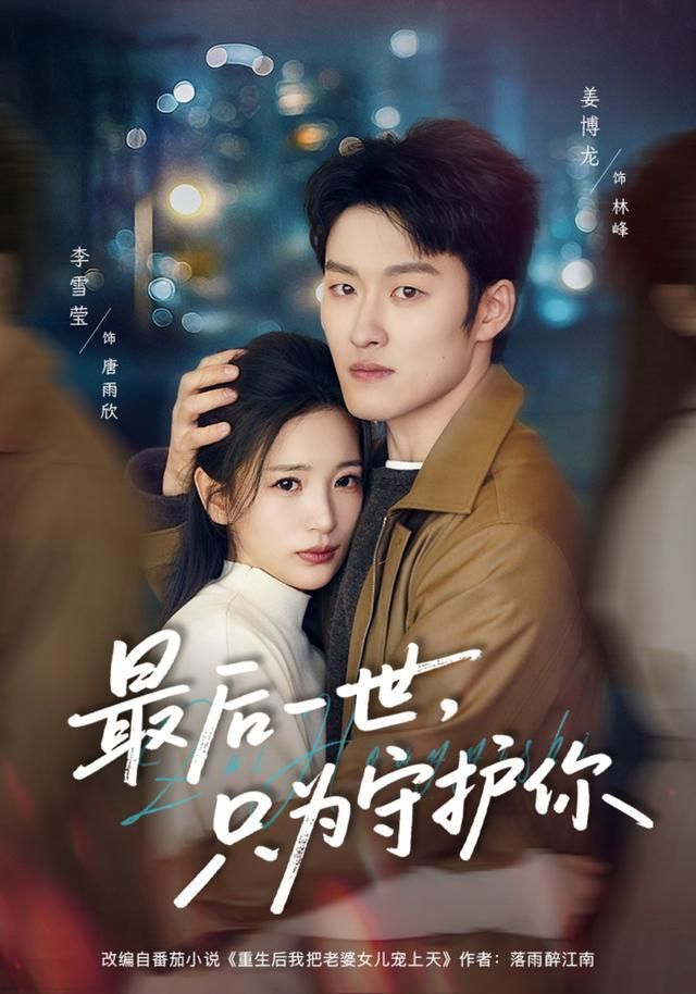 最后一世，只为守护你海报