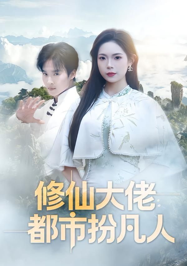修仙大佬：都市扮凡人海报