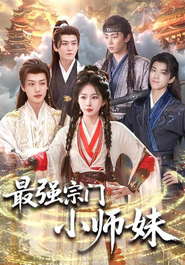 最强宗门小师妹海报