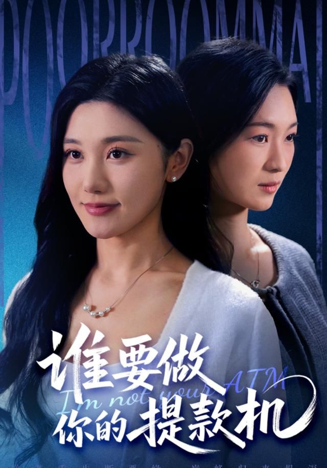 谁要做你的提款机海报
