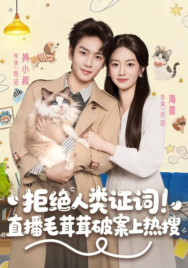 拒绝人类证词直播毛茸茸破案上热搜海报