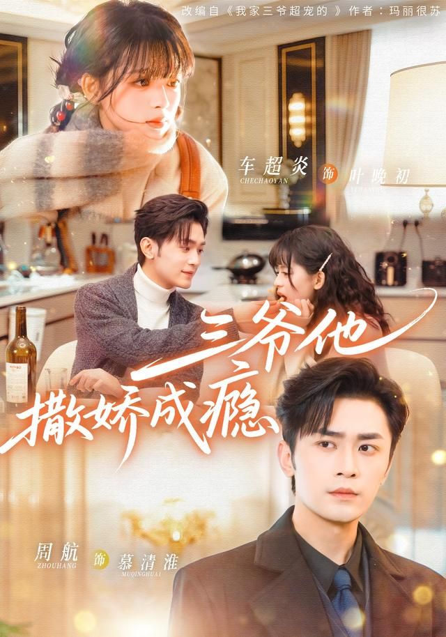 三爷他撒娇成瘾海报