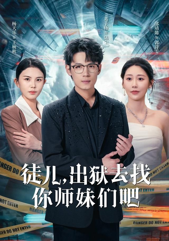 徒儿，出狱去找你师妹们吧海报