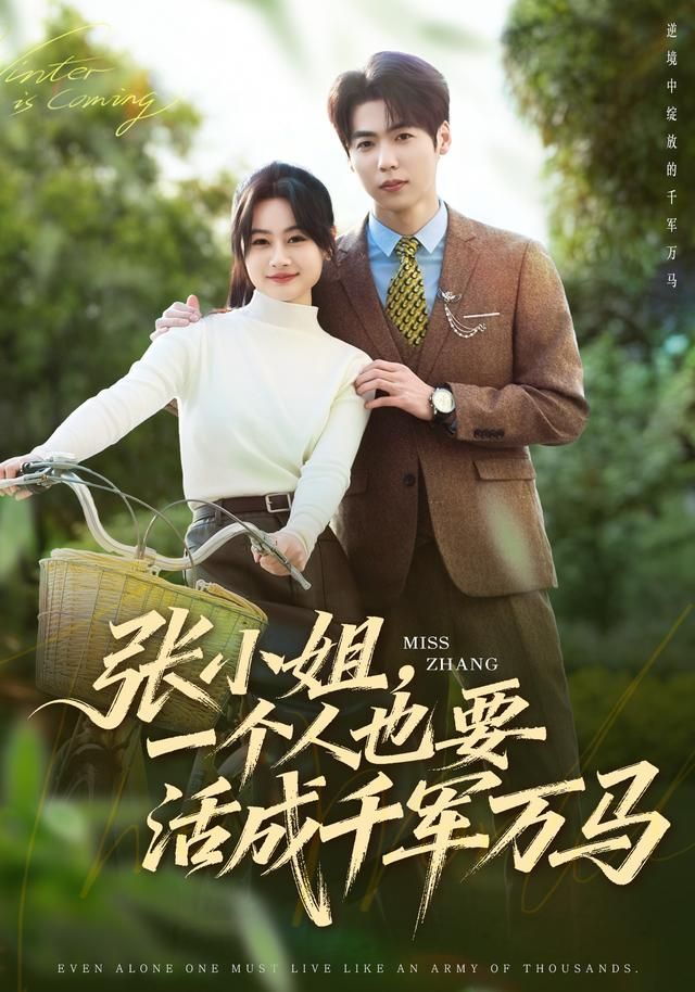 张小姐，一个人也要活成千军万马海报