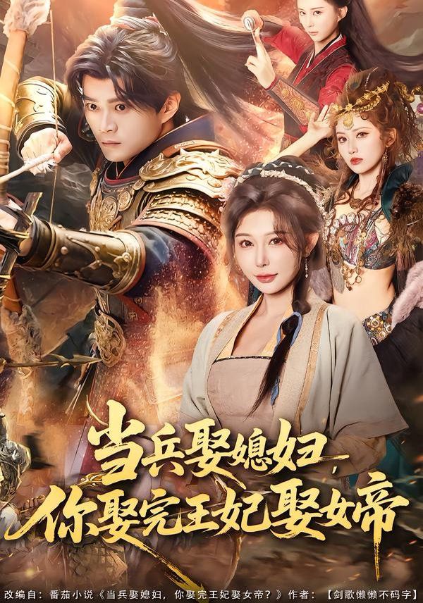 当兵娶媳妇，你娶完王妃娶女帝海报