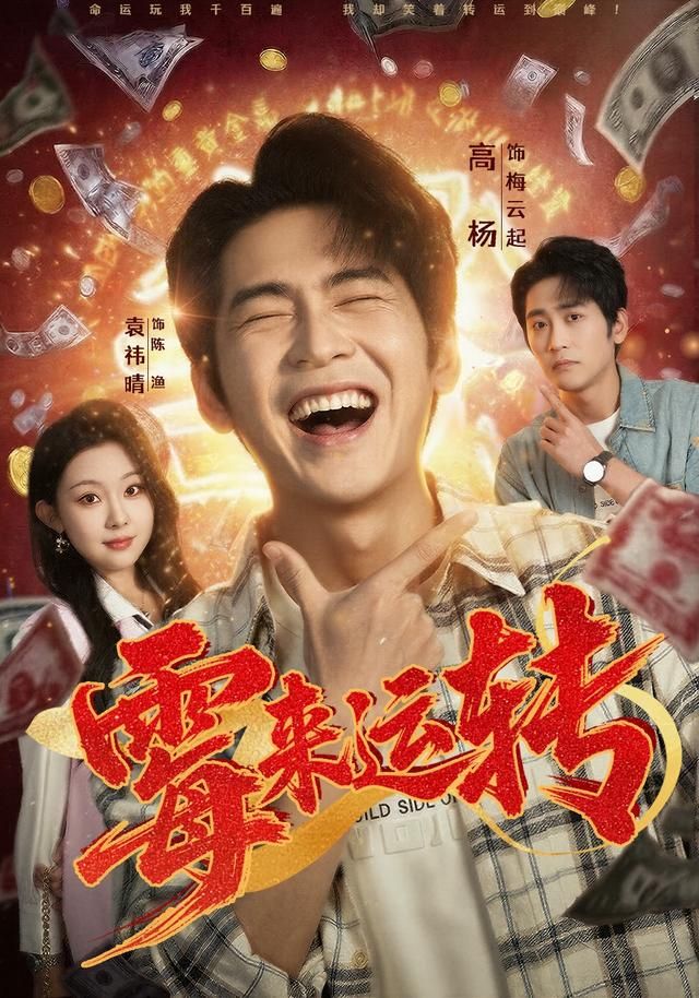 霉来运转海报