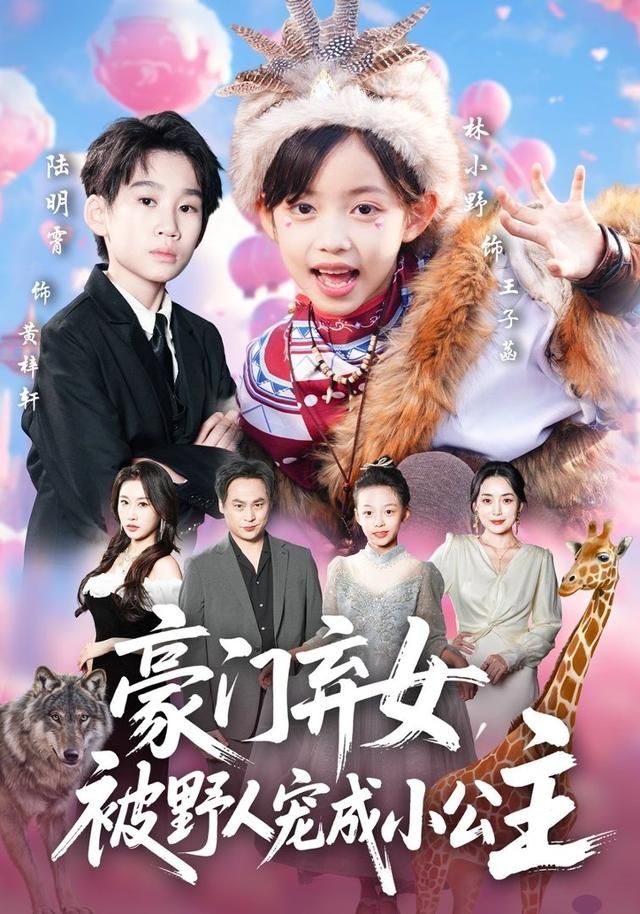 豪门弃女，被野人宠成小公主海报