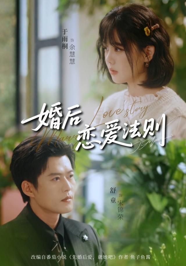 婚后恋爱法则海报