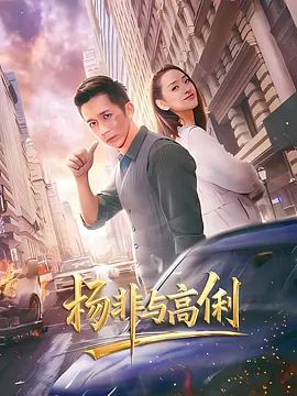 杨非与高俐海报