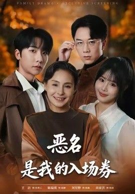 为恶名加冕，恶名，是我的入场券海报