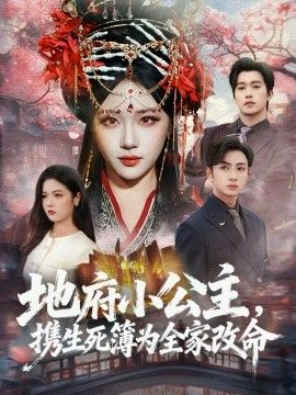 地府小公主，携生死簿为全家改命海报