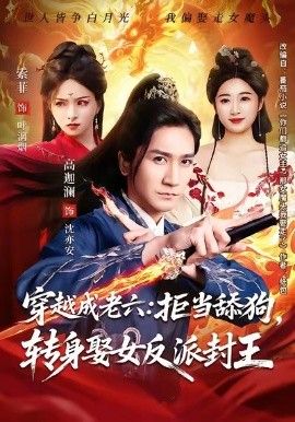穿越成老六拒当舔狗转身娶女反派封王（你们都舔女神我转身娶女魔头）海报