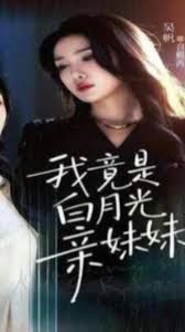 我竟是白月光亲妹妹海报