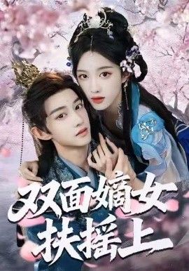 双面嫡女扶摇上海报
