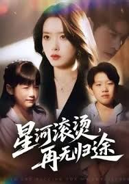 星河滚烫，再无归途海报