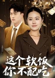 这个软饭你不配吃海报
