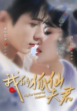 我的狐仙夫君海报