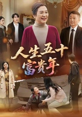 人生五十富贵年海报