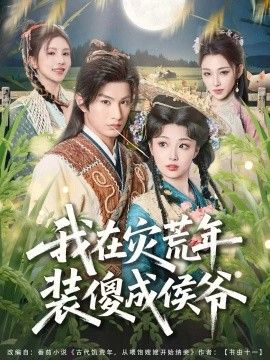 我在灾荒年装傻成侯爷海报