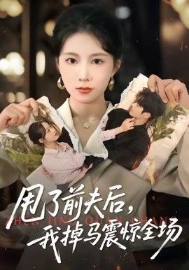 甩了前夫后，我掉马震惊全场海报