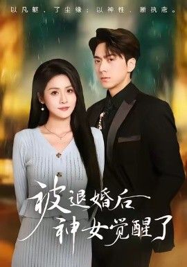 被退婚后神女觉醒了海报