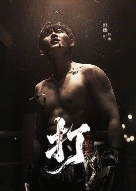 打海报