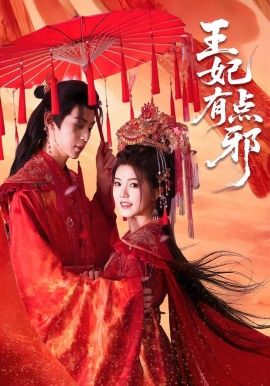 王妃有点邪海报