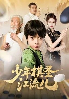 少年棋圣江流儿海报