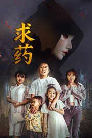 求药海报