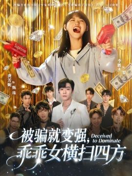 被骗就变强，乖乖女横扫四方海报