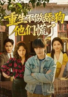 重生不做舔狗，他们慌了海报