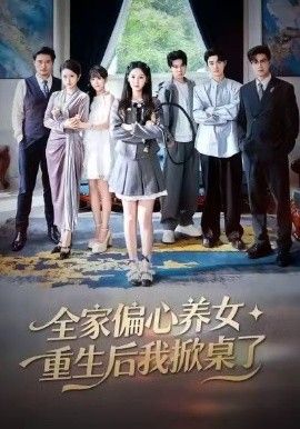 全家偏心养女，重生后我掀桌了海报