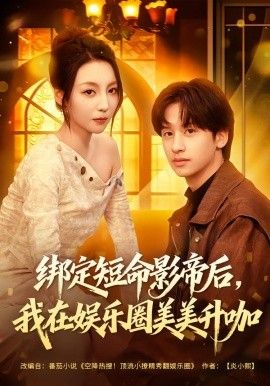 绑定短命影帝后，我在娱乐圈美美升咖海报