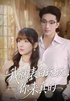 我就表白玩玩，你来真的海报