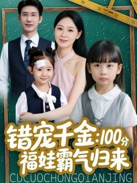 错宠千金：100分福娃霸气归来海报