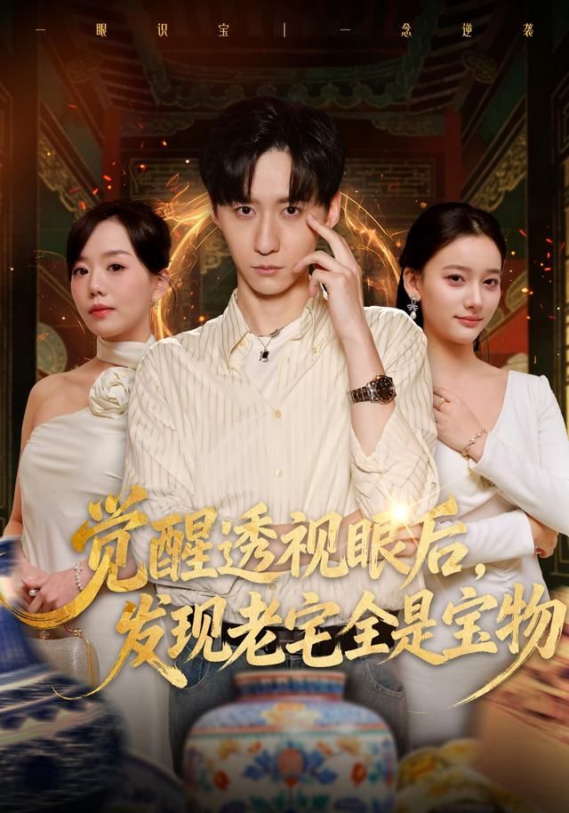 觉醒透视眼后，发觉老宅全是宝物海报