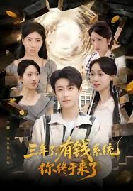 三年了有钱系统你终于来了海报