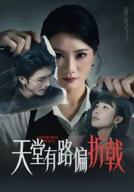 天堂有路偏折戟海报