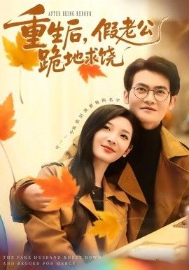 重生后，假老公跪地求饶海报