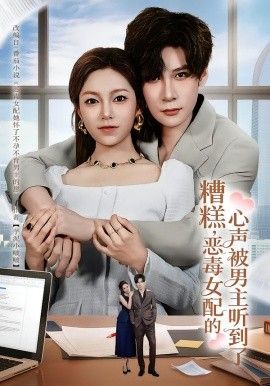 糟糕，恶毒女配的心声被男主听到了（心声夫妇今天官宣了吗）海报