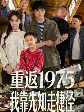 重返1975我靠先知走捷径海报
