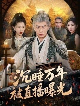 沉睡万年被直播曝光海报